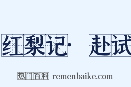 红梨记·赴试是什么意思的图片